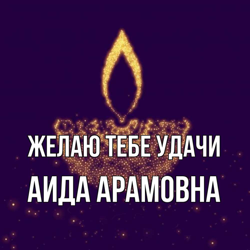 Открытка на каждый день с именем, Аида-Арамовна Желаю тебе удачи пусть повезет 2 Прикольная открытка с пожеланием онлайн скачать бесплатно 