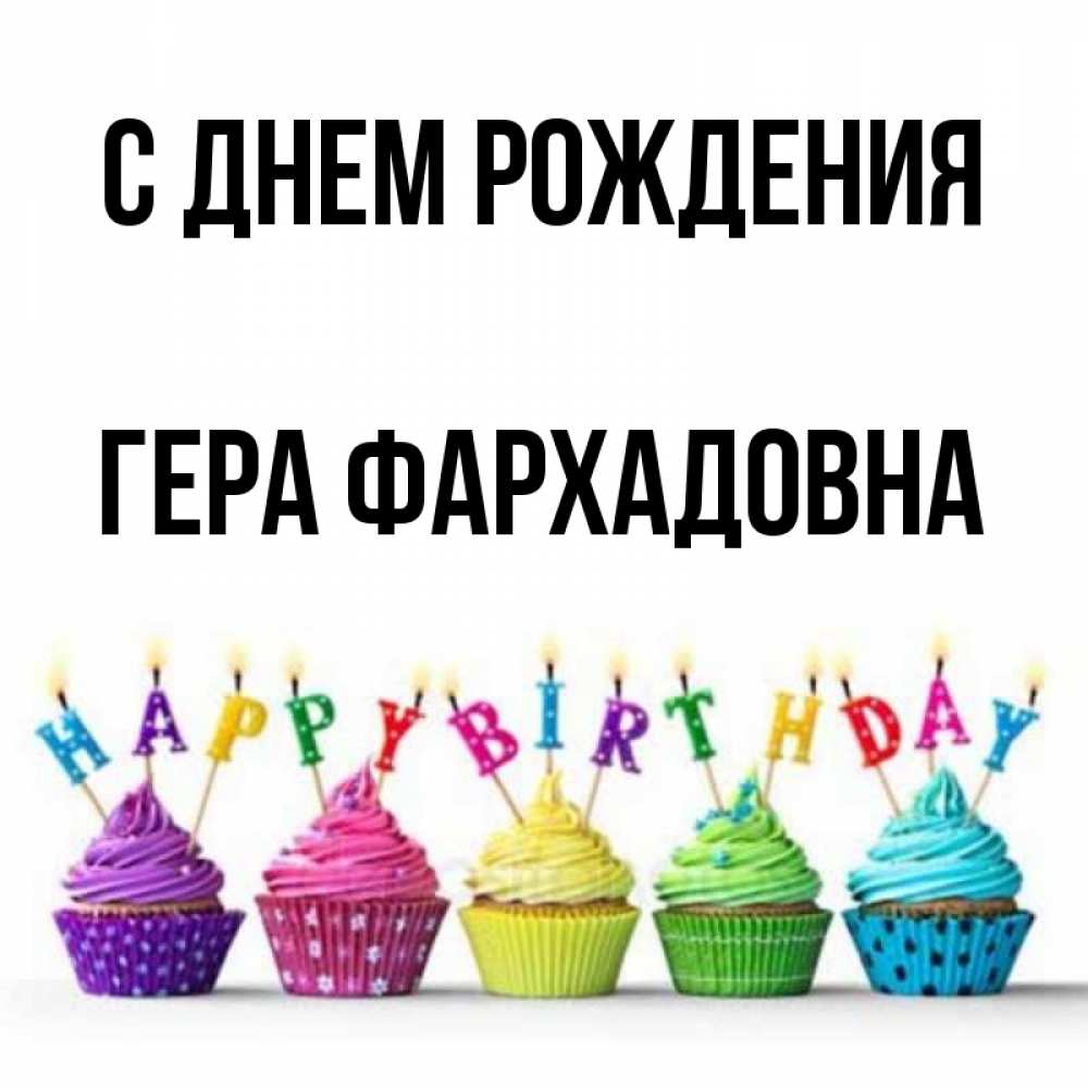 Открытка С Днем Рождения Гера