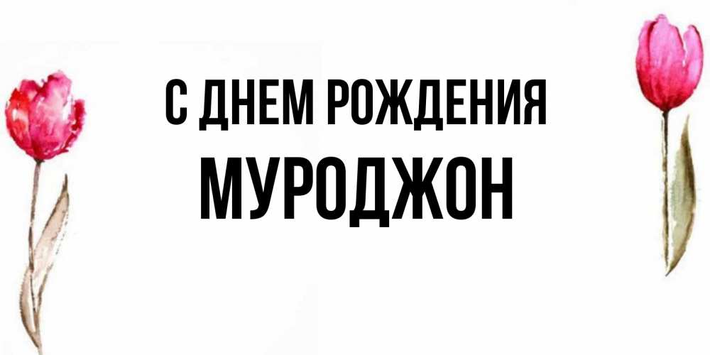 Картинка С днем рождения, Муроджон