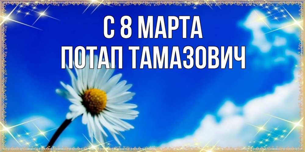 Картинка С 8 марта, Потап Тамазович