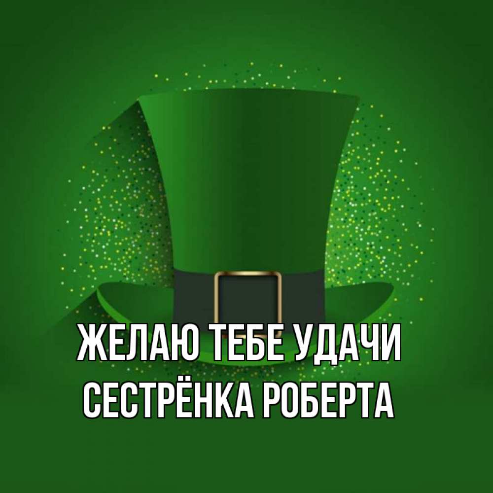 Открытка на каждый день с именем, Сестрёнка-Роберта Желаю тебе удачи фокусник Прикольная открытка с пожеланием онлайн скачать бесплатно 