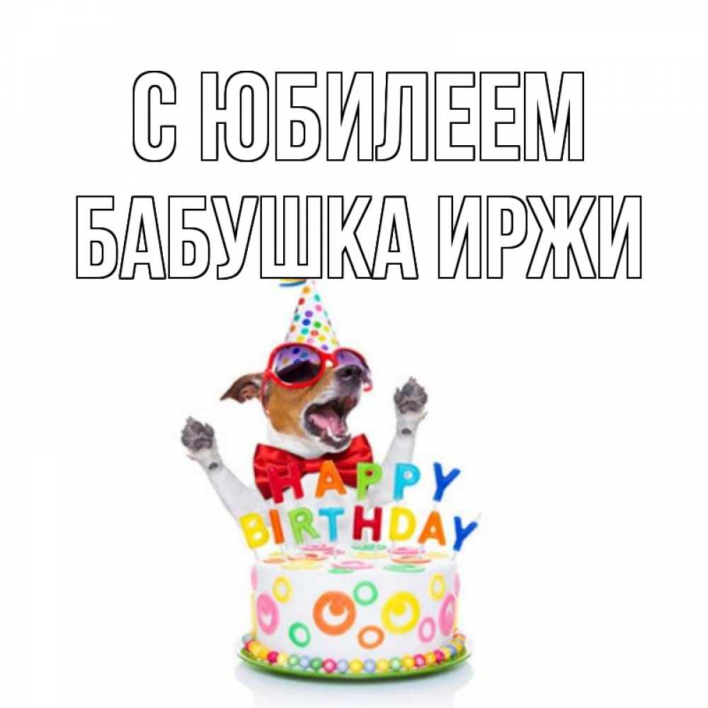 Открытка на каждый день с именем, Бабушка-Иржи С юбилеем тортик Прикольная открытка с пожеланием онлайн скачать бесплатно 