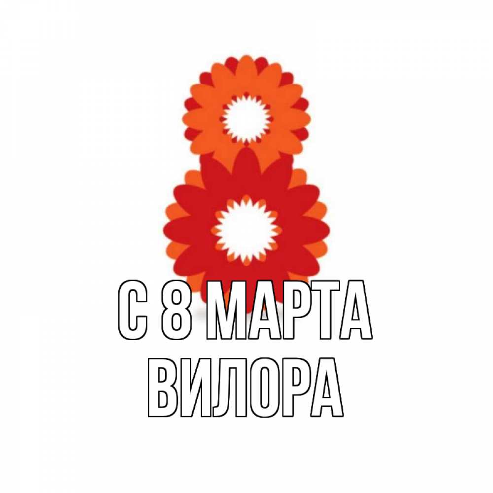 Открытка на каждый день с именем, Вилора С 8 марта восьмерка из лепестков Прикольная открытка с пожеланием онлайн скачать бесплатно 