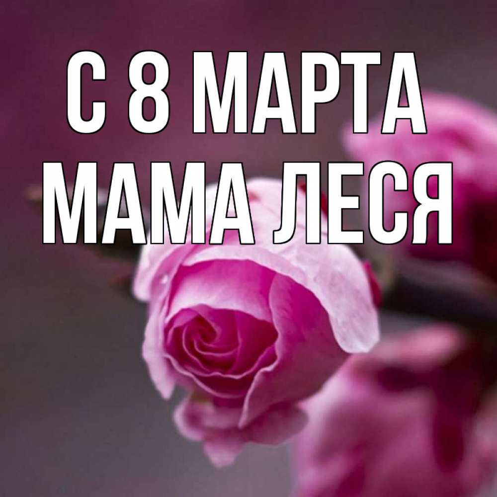 Открытка на каждый день с именем, Мама-Леся С 8 марта весна Прикольная открытка с пожеланием онлайн скачать бесплатно 
