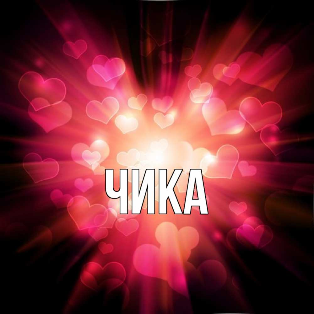 Открытка на каждый день с именем, Чика Главная рамочка 1 Прикольная открытка с пожеланием онлайн скачать бесплатно 