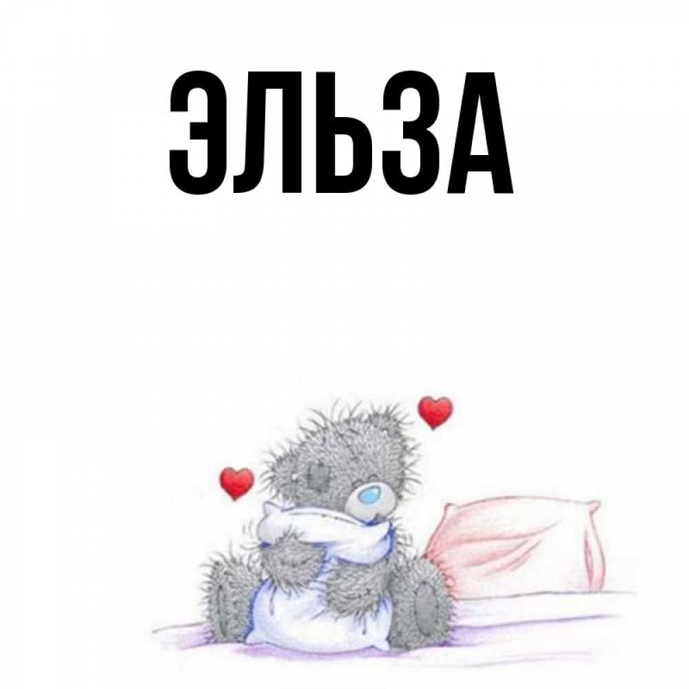 Картинка  с именем , Эльза