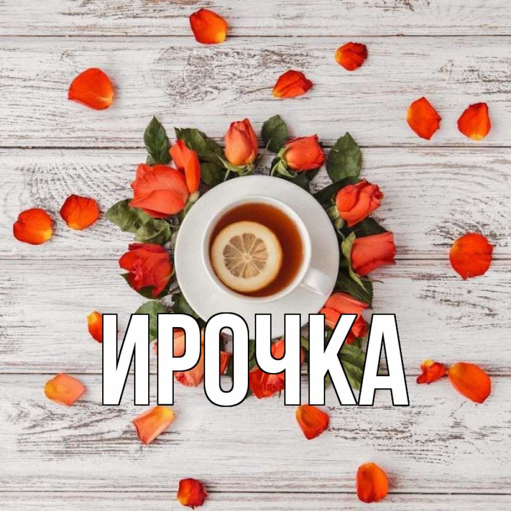 Открытка с именем, ирочка, 