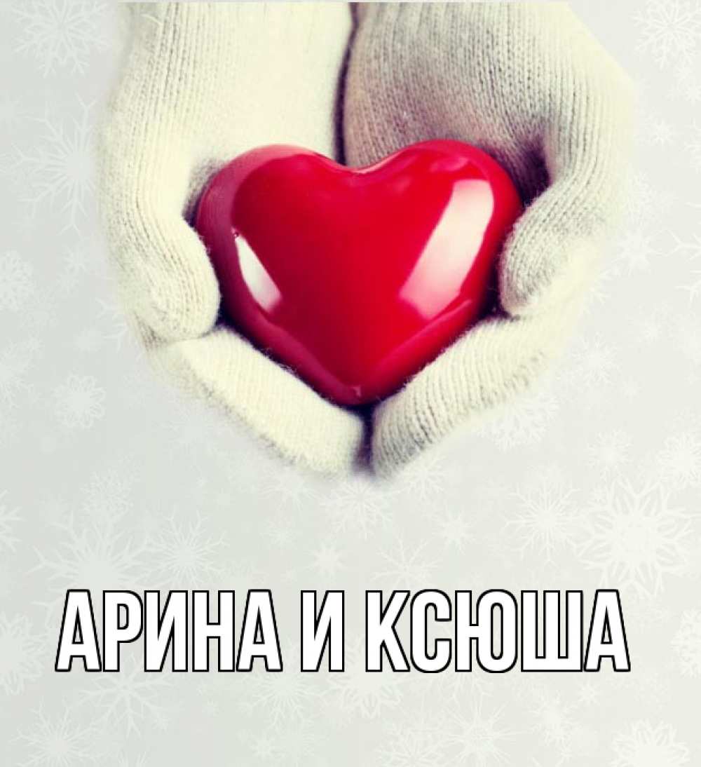 Картинка  с именем , Арина и Ксюша