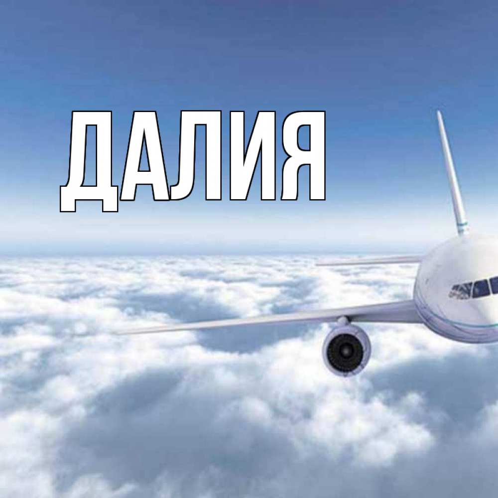 Картинка  с именем , Далия