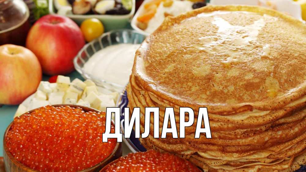 Открытка на каждый день с именем, Дилара Главная блины Прикольная открытка с пожеланием онлайн скачать бесплатно 