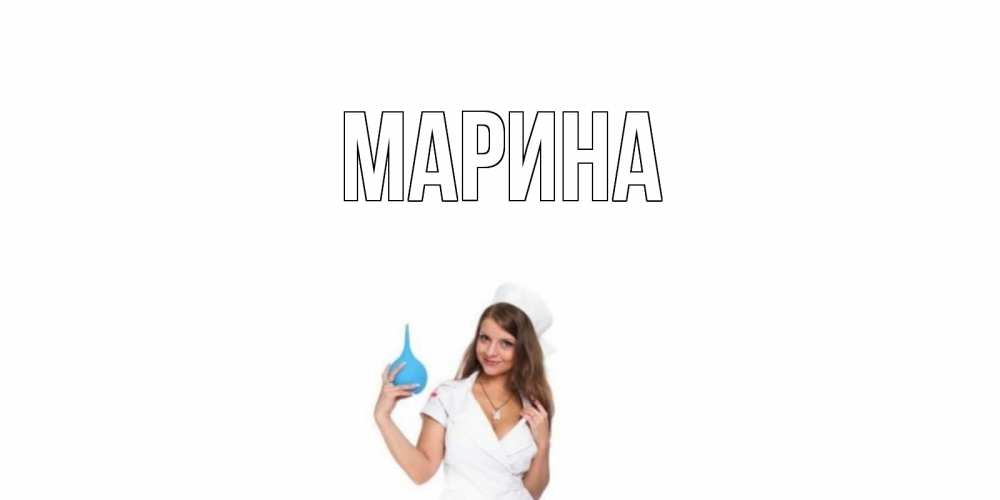 Открытка на каждый день с именем, Марина Главная клизма Прикольная открытка с пожеланием онлайн скачать бесплатно 