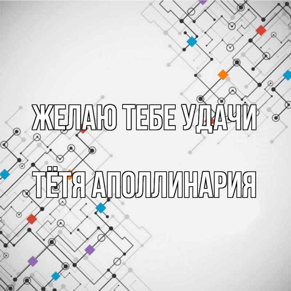 Открытка на каждый день с именем, Тётя-Аполлинария Желаю тебе удачи на удач Прикольная открытка с пожеланием онлайн скачать бесплатно 
