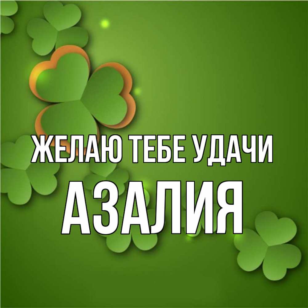 Картинки С Именем Азалия