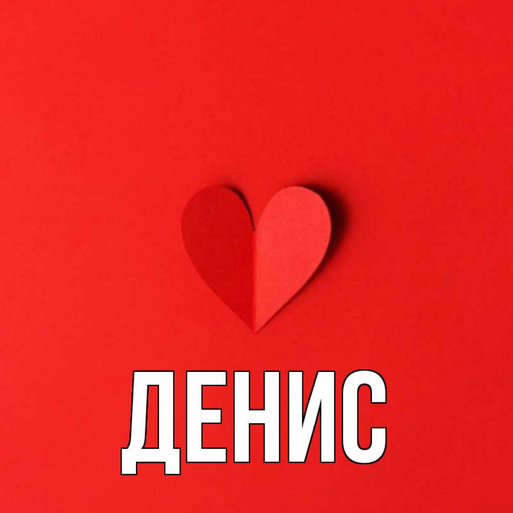 Именные картинки денис