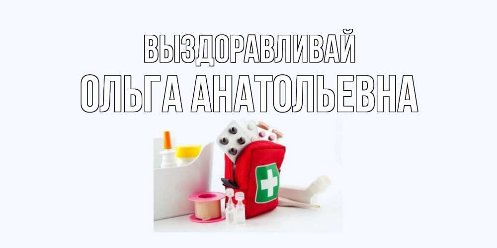 Виталий выздоравливай картинки