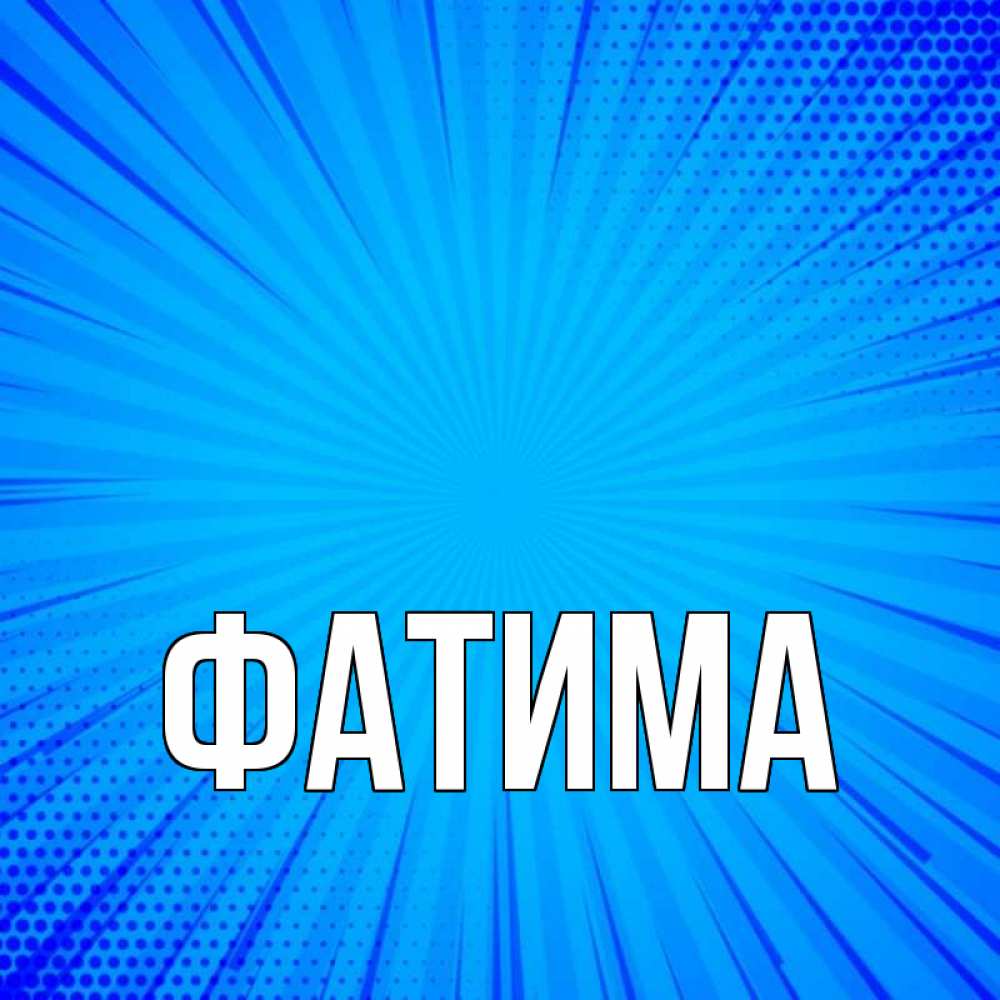 Интернет открытки с именами, какие