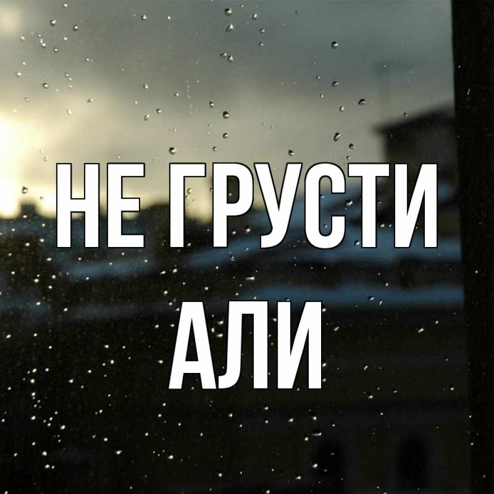 Открытка на каждый день с именем, Али Не грусти вид на крыши Прикольная открытка с пожеланием онлайн скачать бесплатно 