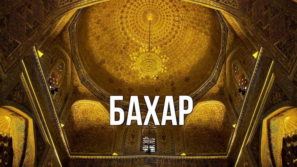 Открытка на каждый день с именем, Бахар Главная купол Прикольная открытка с пожеланием онлайн скачать бесплатно 