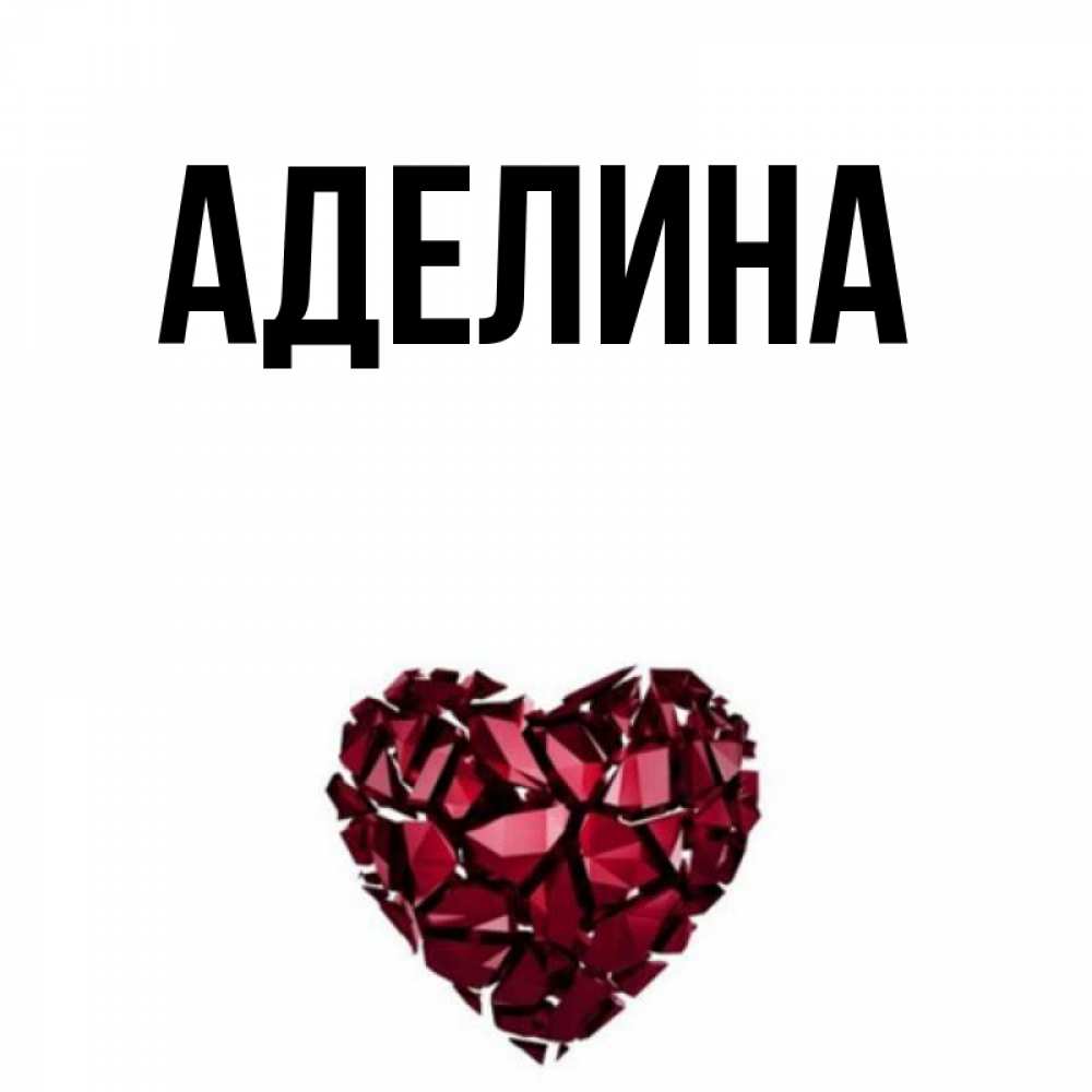 аделине