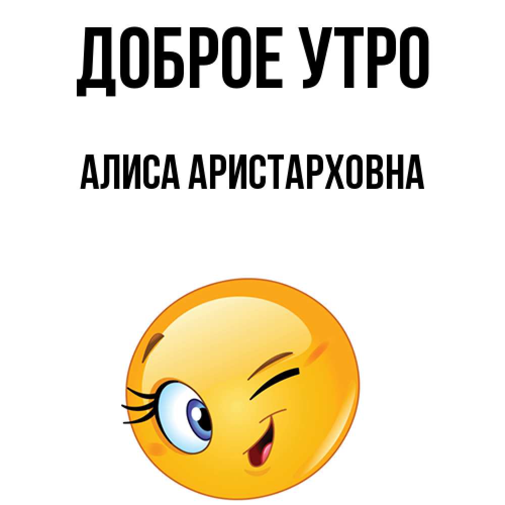 Доброе утро алиса картинки