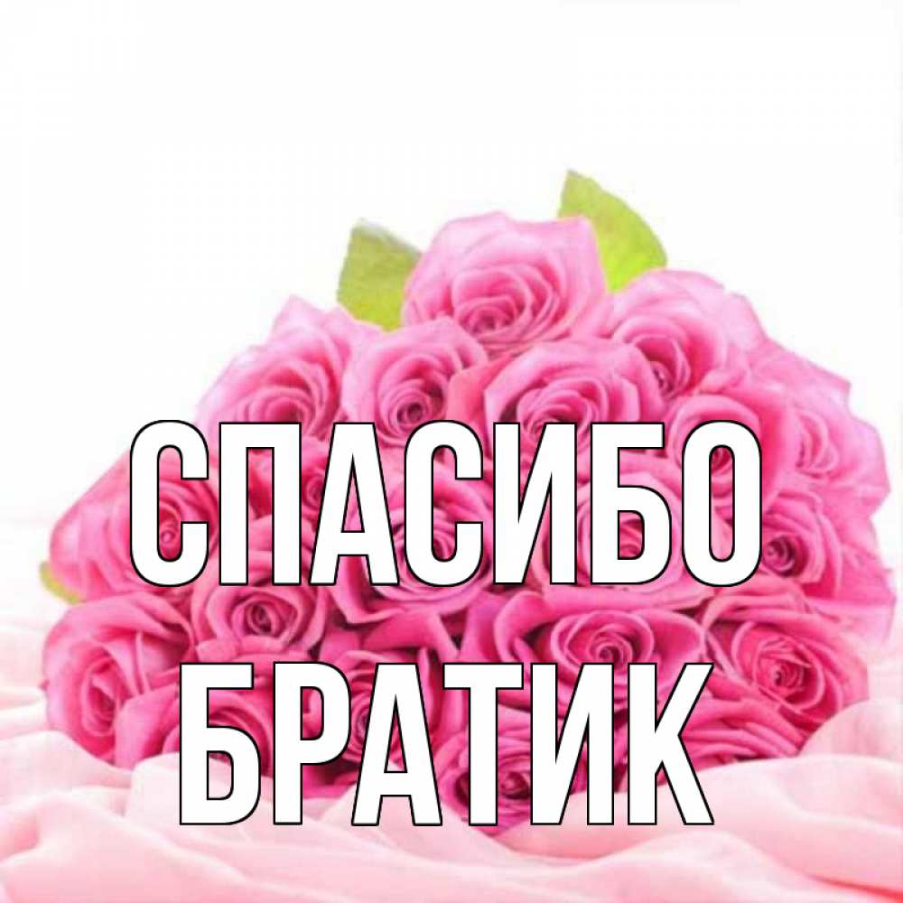 Картинки спасибо за брата