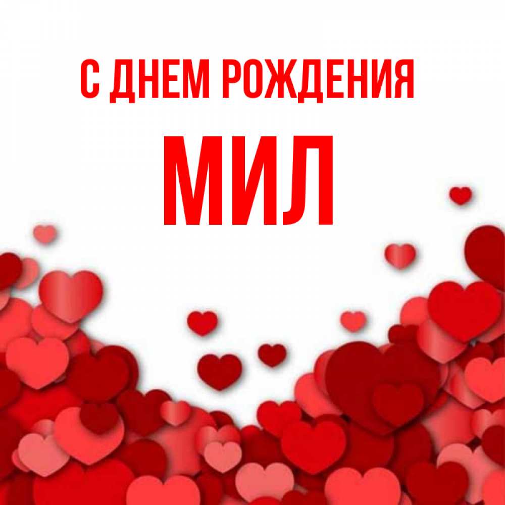 асия с днем рождения