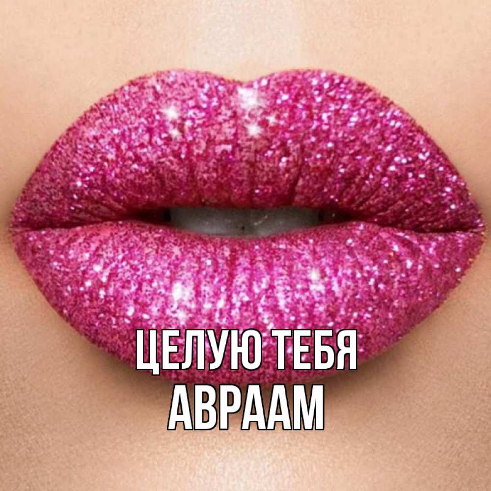 Открытка на каждый день с именем, Авраам Целую тебя поцелуй с подписью для парня Прикольная открытка с пожеланием онлайн скачать бесплатно 