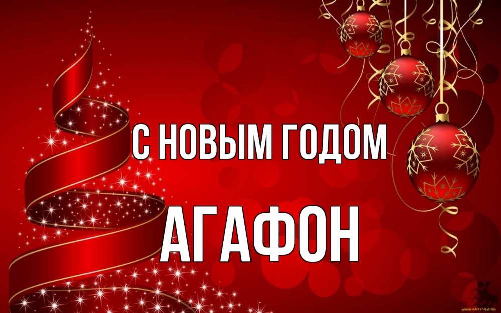 Открытка на каждый день с именем, Агафон С новым годом новый год Прикольная открытка с пожеланием онлайн скачать бесплатно 