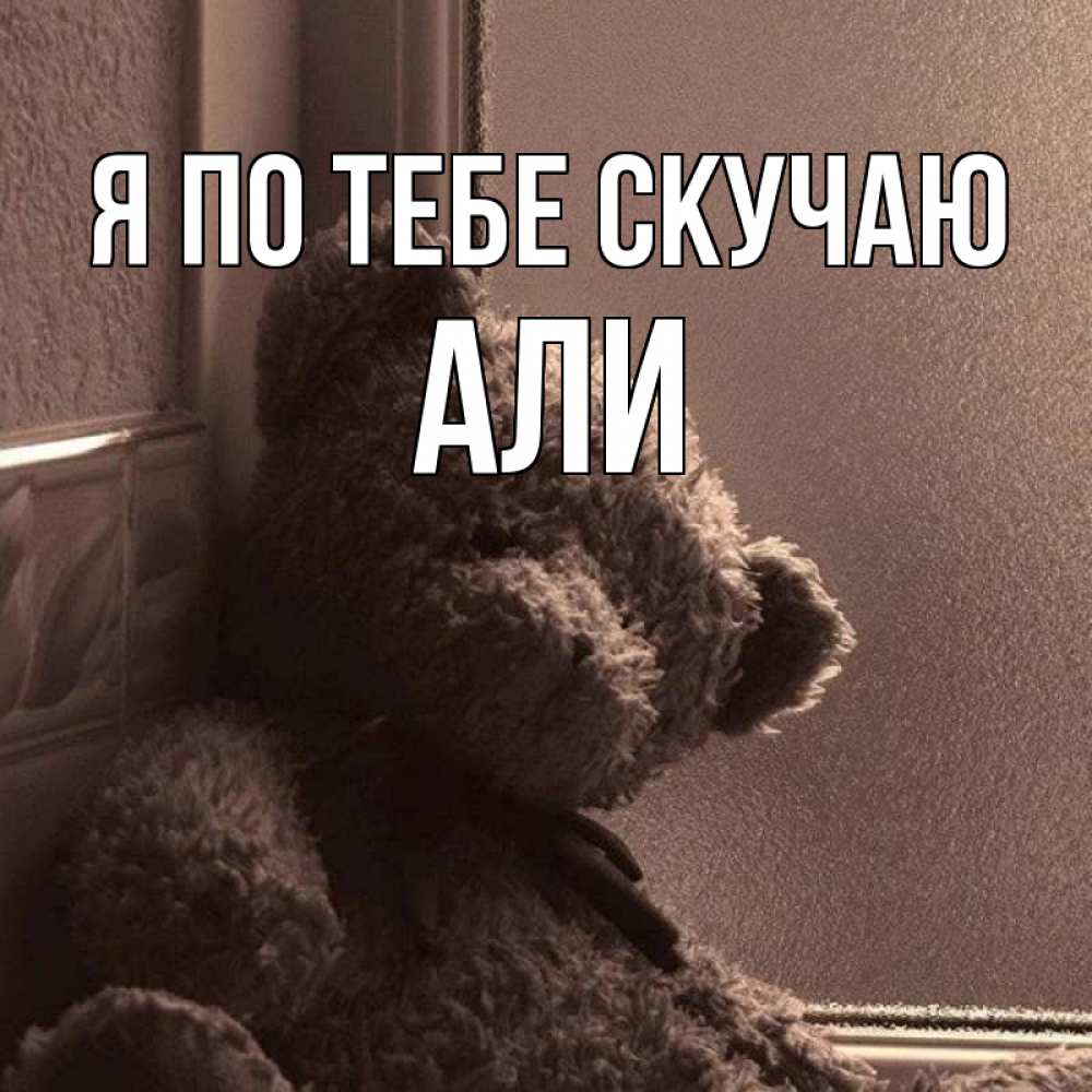 Открытка на каждый день с именем, Али Я по тебе скучаю скучаем тут Прикольная открытка с пожеланием онлайн скачать бесплатно 
