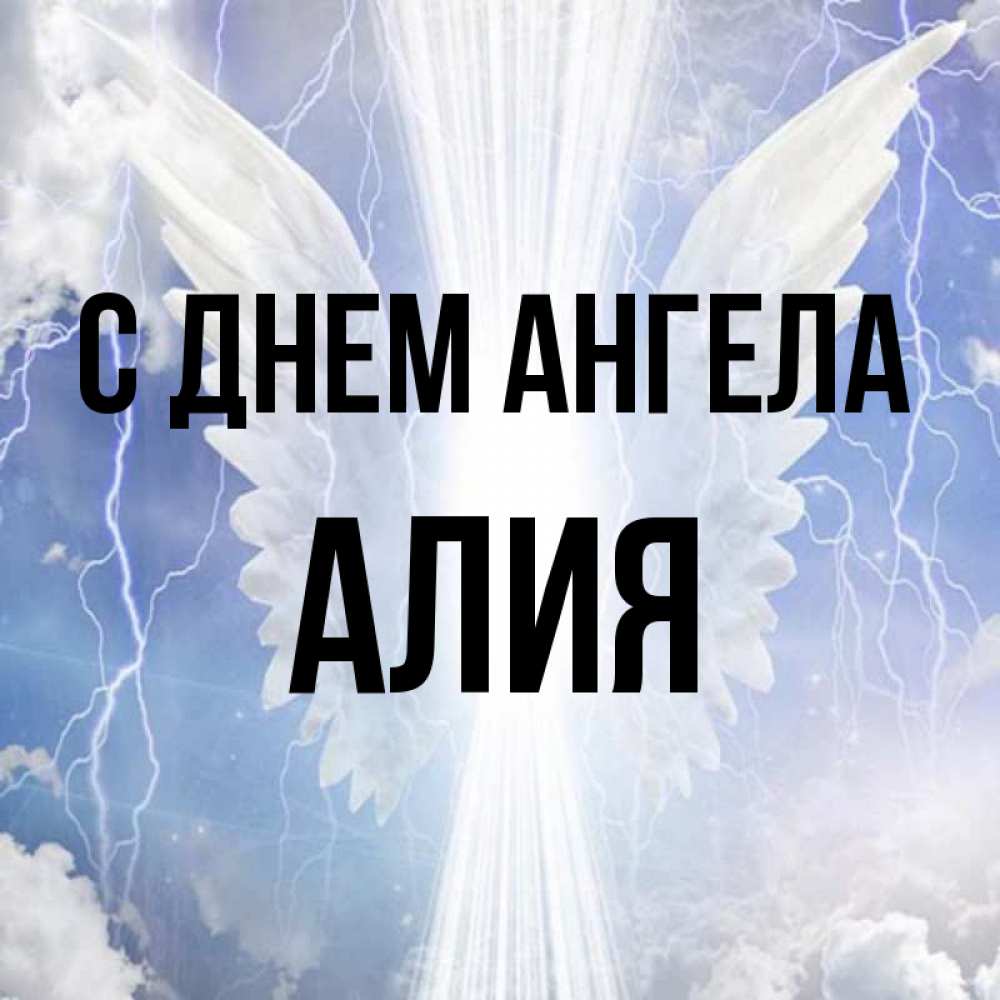 Открытка на каждый день с именем, Алия С днем ангела молнии на небе и свет Прикольная открытка с пожеланием онлайн скачать бесплатно 