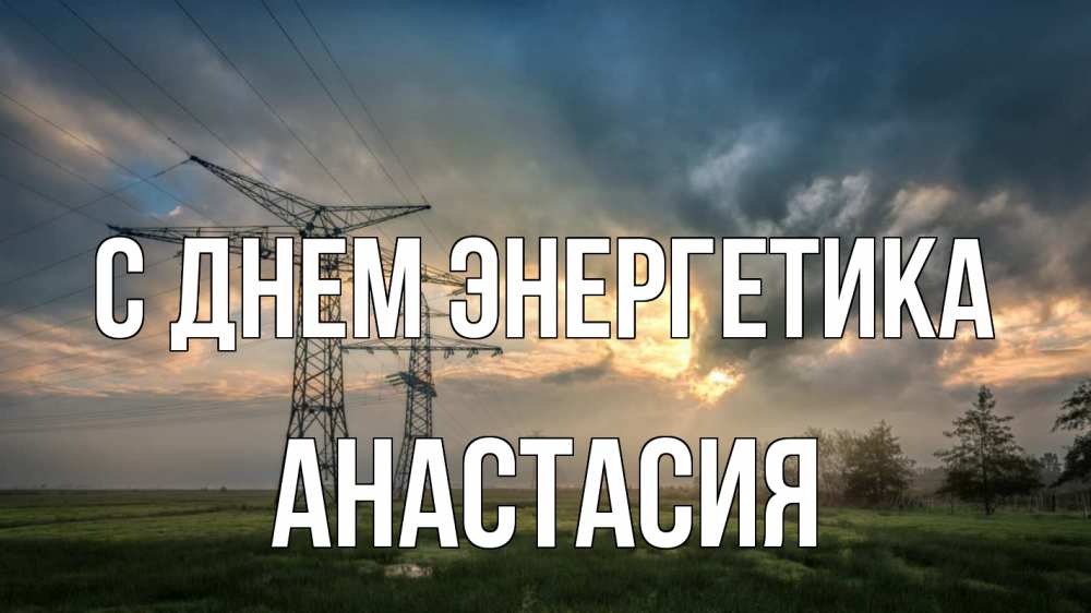 Открытка на каждый день с именем, Анастасия С днем энергетика облака столбы линия Прикольная открытка с пожеланием онлайн скачать бесплатно 