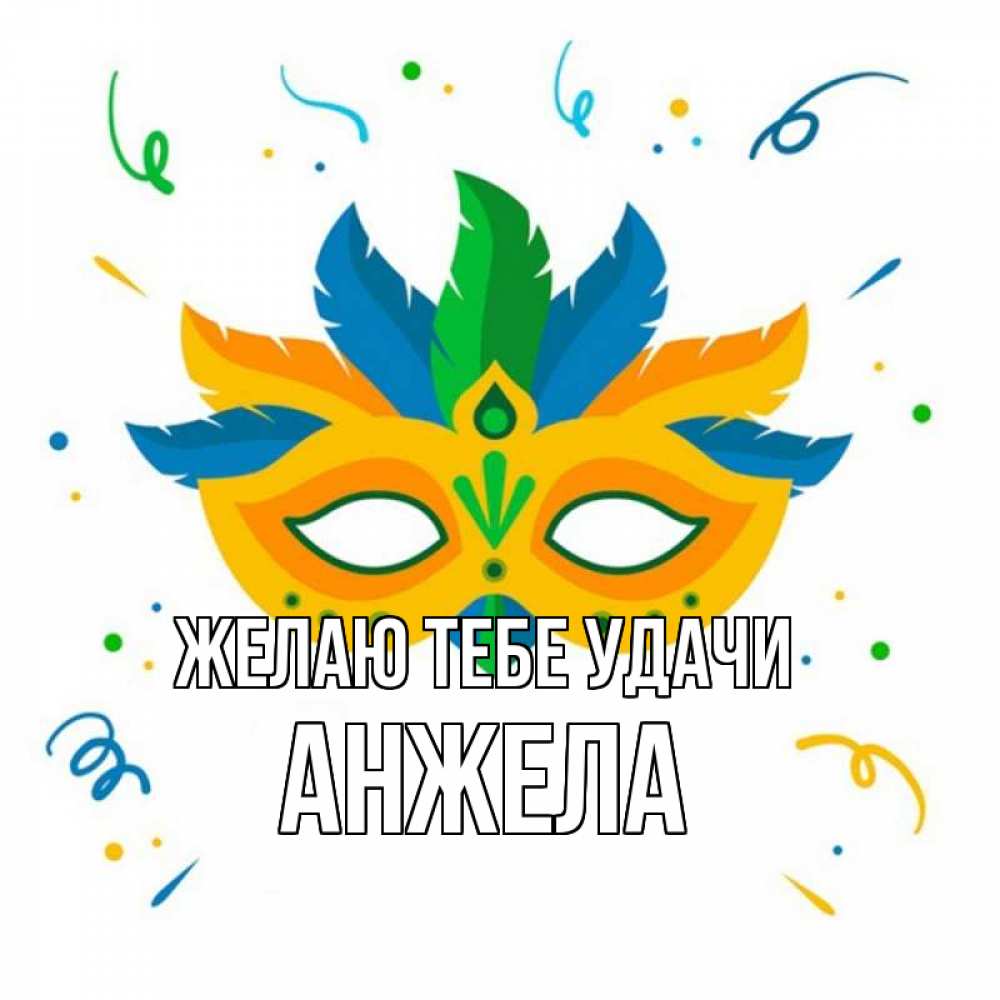 Открытка на каждый день с именем, Анжела Желаю тебе удачи конфети Прикольная открытка с пожеланием онлайн скачать бесплатно 