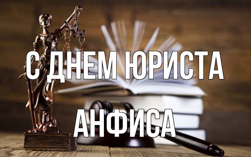 Открытка на каждый день с именем, Анфиса С днем юриста с днем юриста Прикольная открытка с пожеланием онлайн скачать бесплатно 