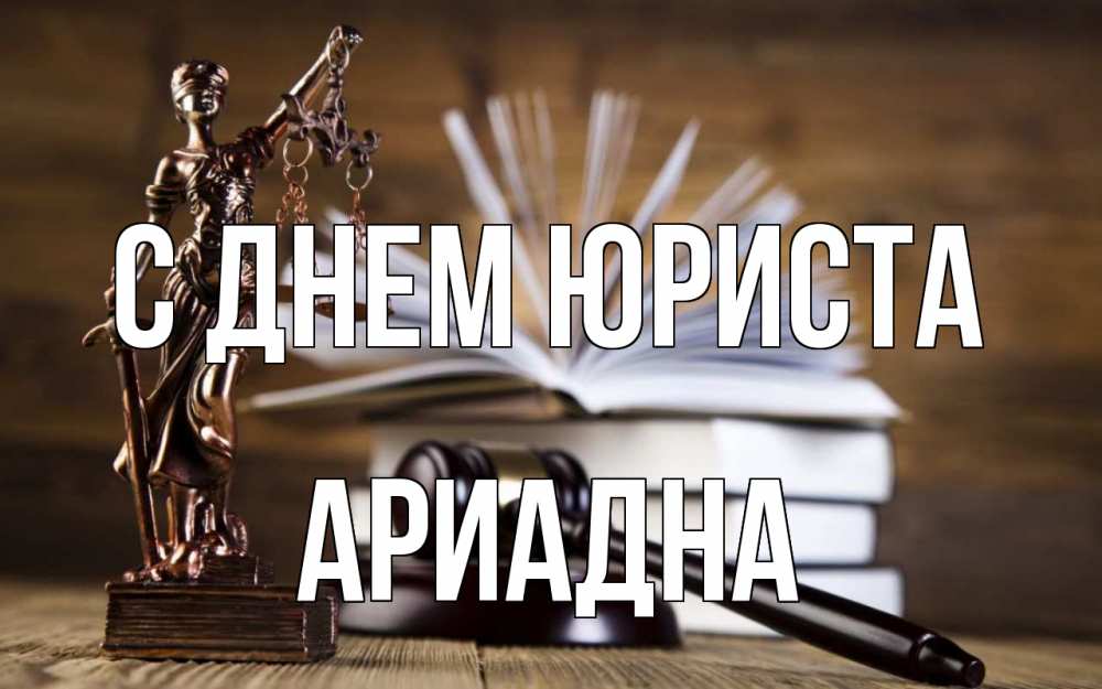 Открытка на каждый день с именем, Ариадна С днем юриста с днем юриста Прикольная открытка с пожеланием онлайн скачать бесплатно 