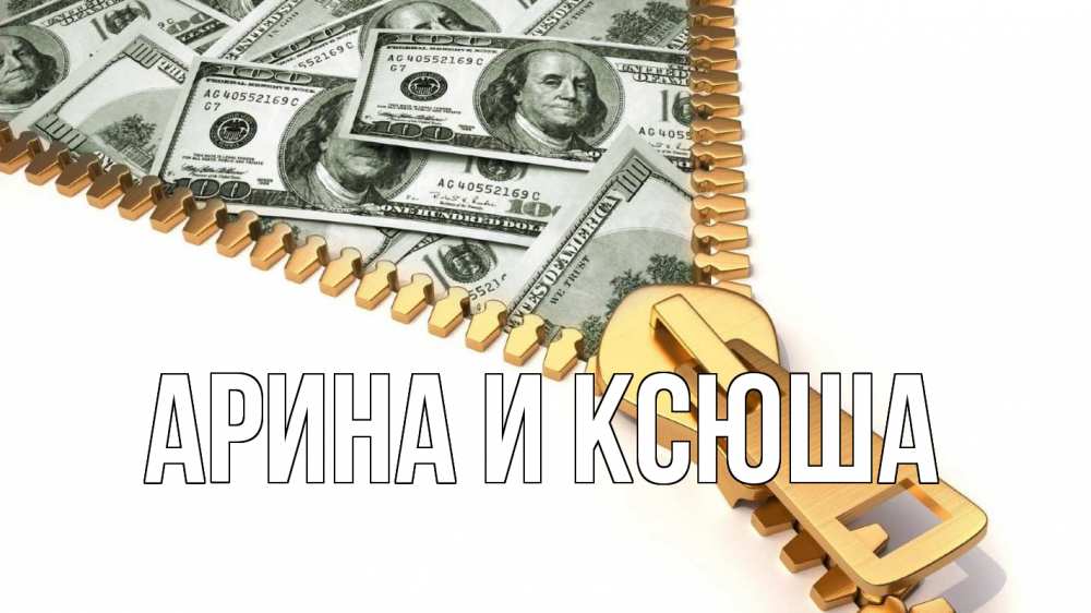 Открытка на каждый день с именем, Арина-и-Ксюша Главная с днем бухгалтера Прикольная открытка с пожеланием онлайн скачать бесплатно 