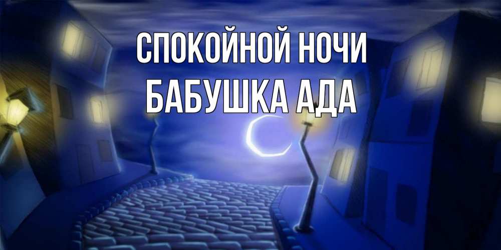 Открытка на каждый день с именем, Бабушка-Ада Спокойной ночи сладких снов ночному городу Прикольная открытка с пожеланием онлайн скачать бесплатно 