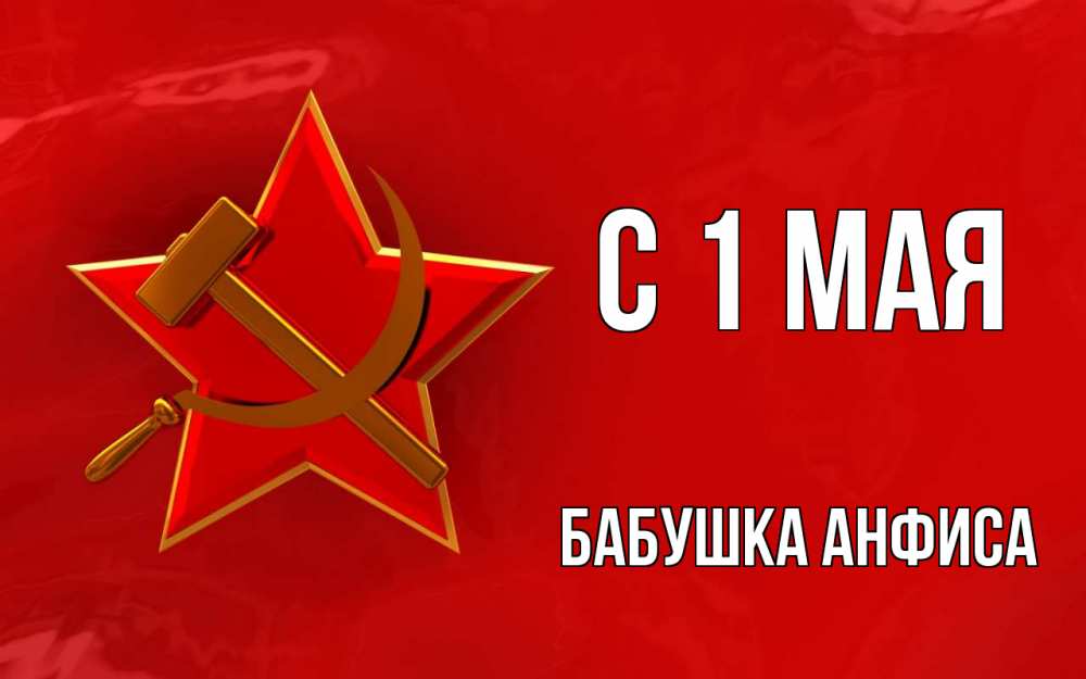Открытка на каждый день с именем, Бабушка-Анфиса С 1 мая С 1 мая Прикольная открытка с пожеланием онлайн скачать бесплатно 