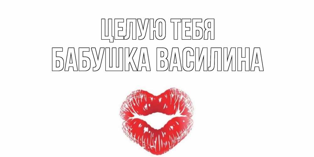 Открытка на каждый день с именем, Бабушка-Василина Целую тебя поцелуй Прикольная открытка с пожеланием онлайн скачать бесплатно 