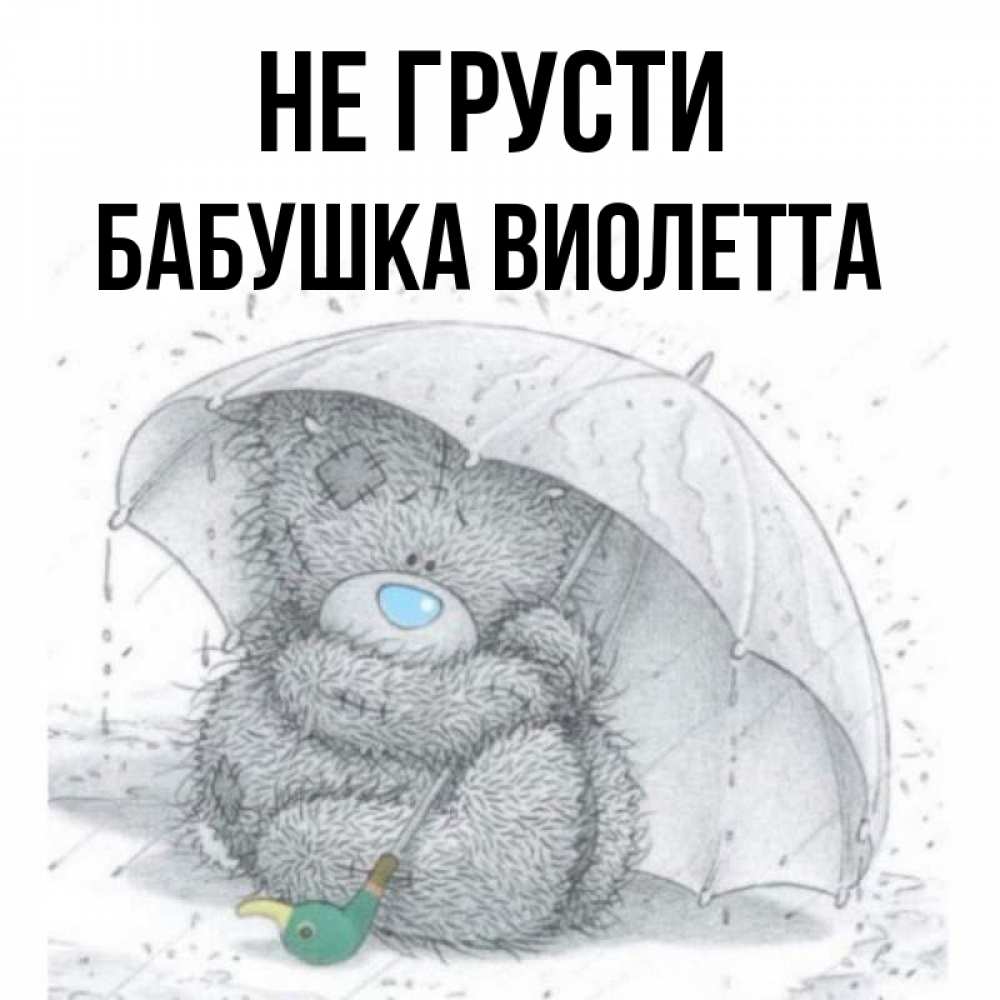 Открытка на каждый день с именем, Бабушка-Виолетта Не грусти спасите мишку Тедди Прикольная открытка с пожеланием онлайн скачать бесплатно 