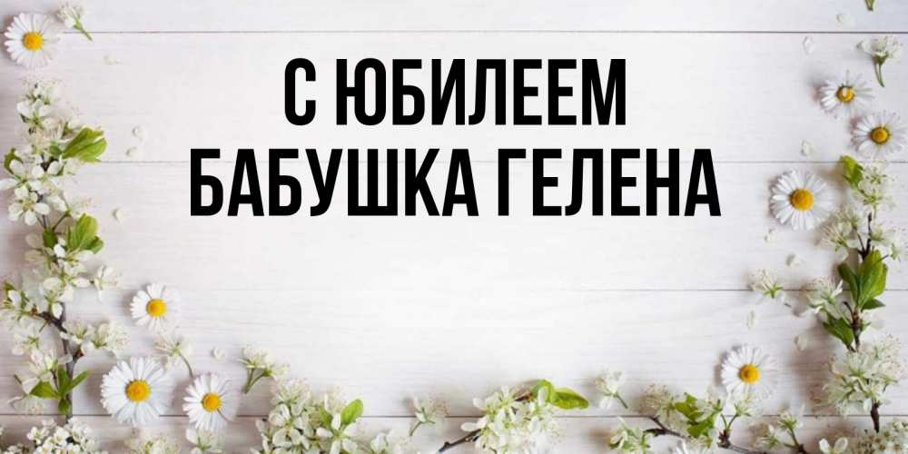 Открытка на каждый день с именем, Бабушка-Гелена С юбилеем Воздушные шары Прикольная открытка с пожеланием онлайн скачать бесплатно 