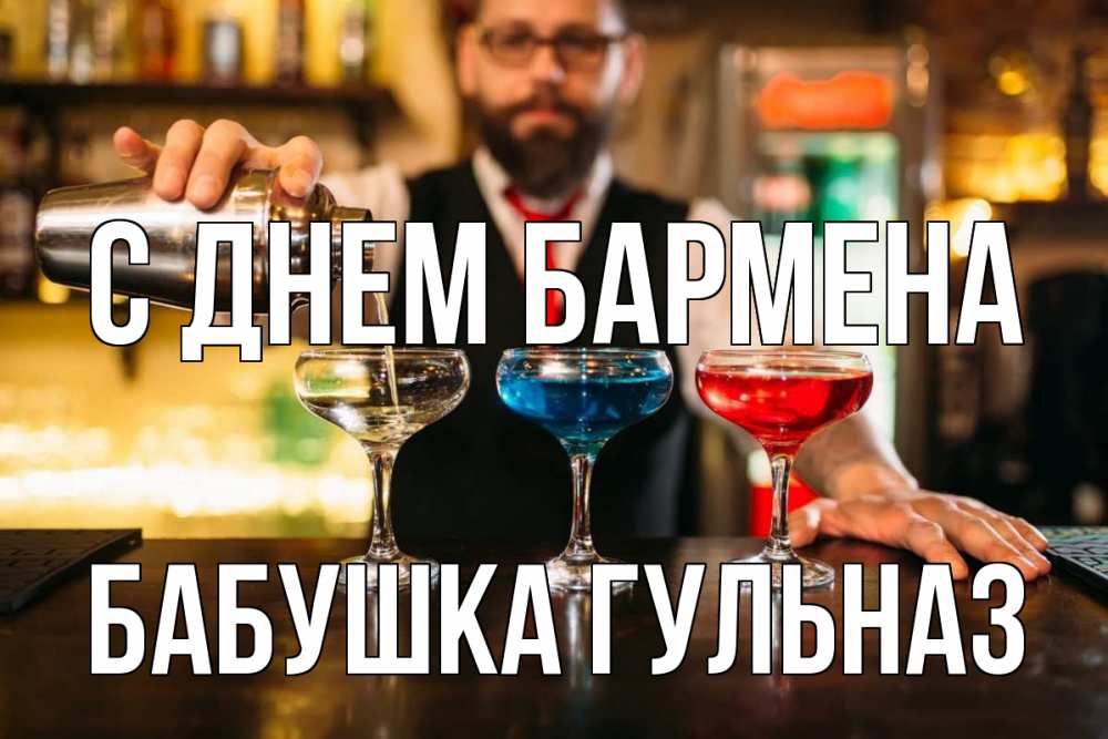 Открытка на каждый день с именем, Бабушка-Гульназ С днем бармена коктейли Прикольная открытка с пожеланием онлайн скачать бесплатно 