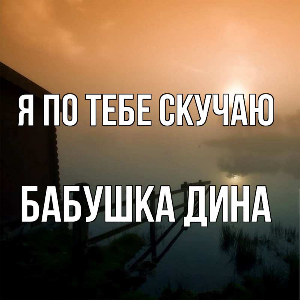 Открытка на каждый день с именем, Бабушка-Дина Я по тебе скучаю приходи ко мне на чай Прикольная открытка с пожеланием онлайн скачать бесплатно 