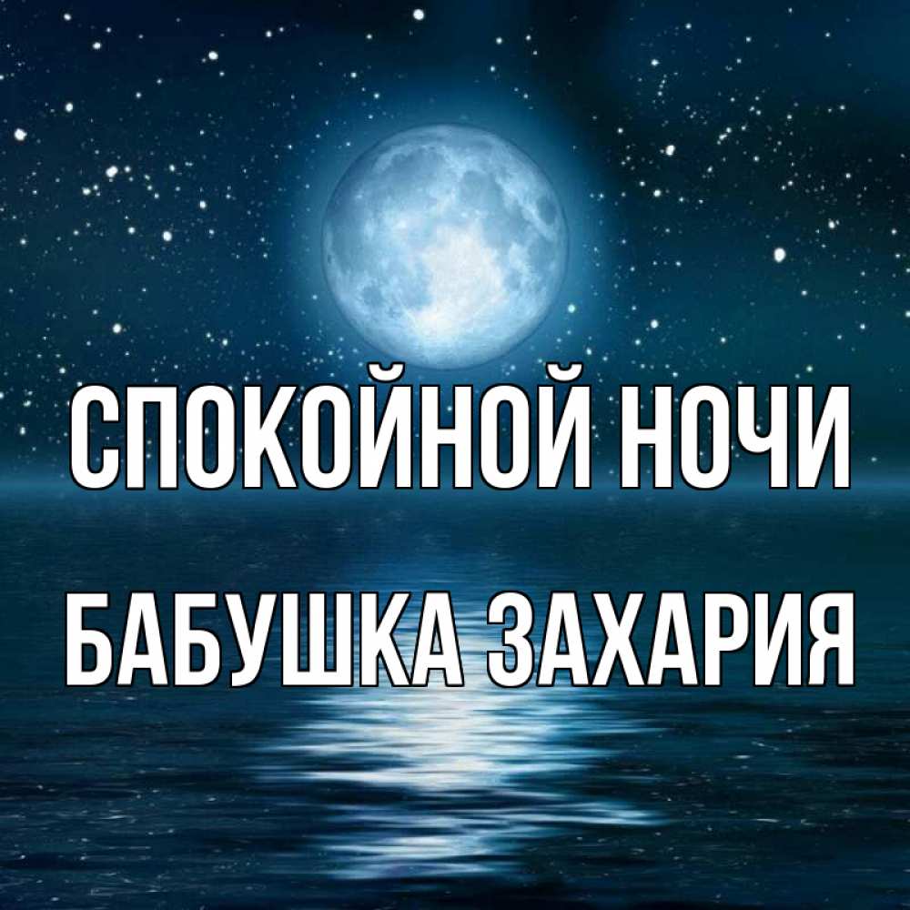 Открытка на каждый день с именем, Бабушка-Захария Спокойной ночи звезды Прикольная открытка с пожеланием онлайн скачать бесплатно 