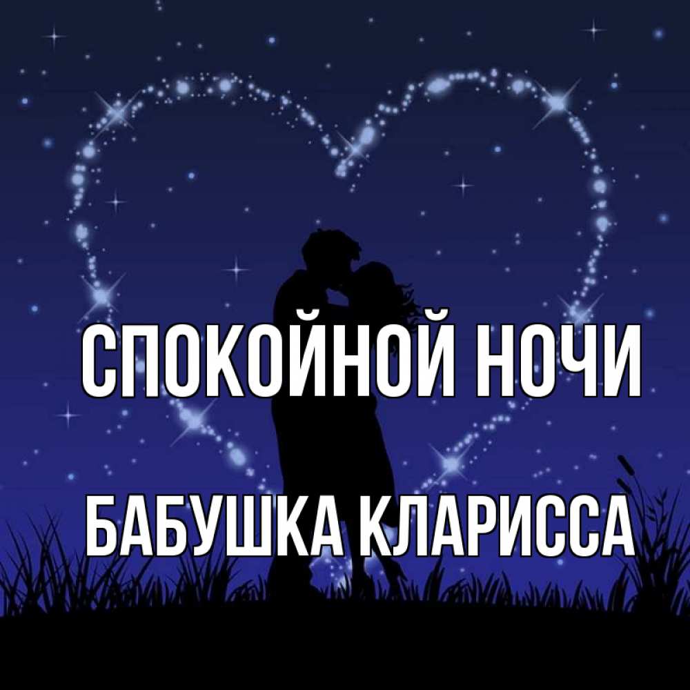Открытка на каждый день с именем, Бабушка-Кларисса Спокойной ночи сладких снов Прикольная открытка с пожеланием онлайн скачать бесплатно 