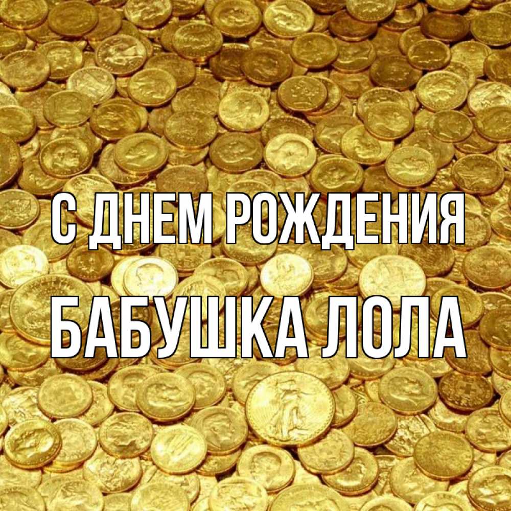 Открытка на каждый день с именем, Бабушка-Лола С днем рождения с пожеланием разбогатеть Прикольная открытка с пожеланием онлайн скачать бесплатно 