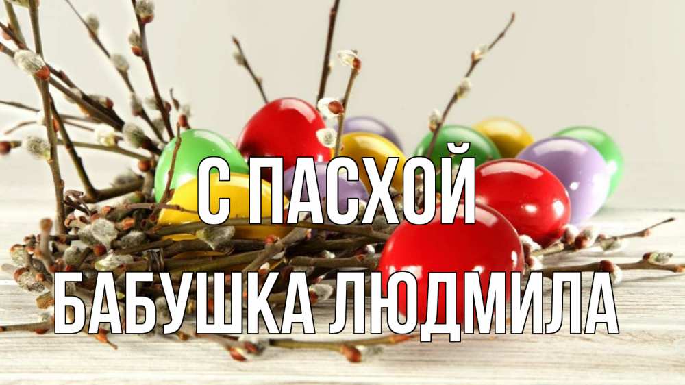 Открытка на каждый день с именем, Бабушка-Людмила С пасхой пасха Прикольная открытка с пожеланием онлайн скачать бесплатно 