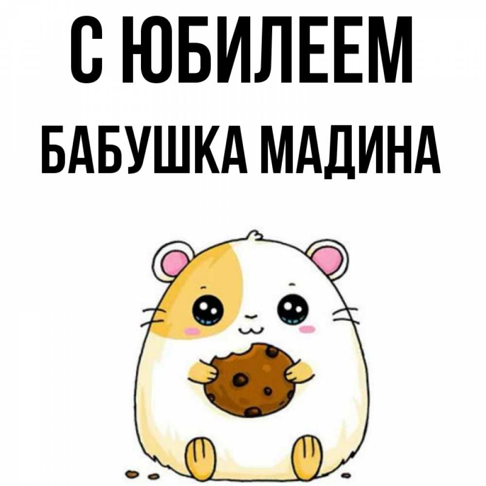 Открытка на каждый день с именем, Бабушка-Мадина С юбилеем с днюхой Прикольная открытка с пожеланием онлайн скачать бесплатно 
