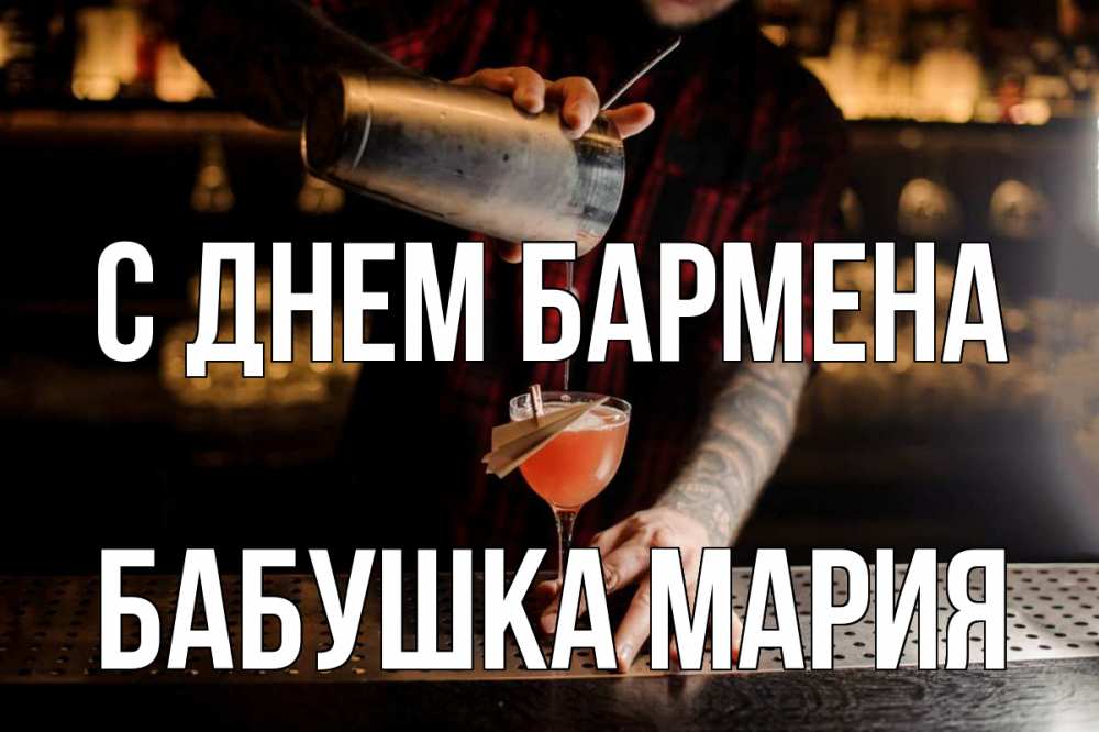 Открытка на каждый день с именем, Бабушка-Мария С днем бармена с днем бармена Прикольная открытка с пожеланием онлайн скачать бесплатно 