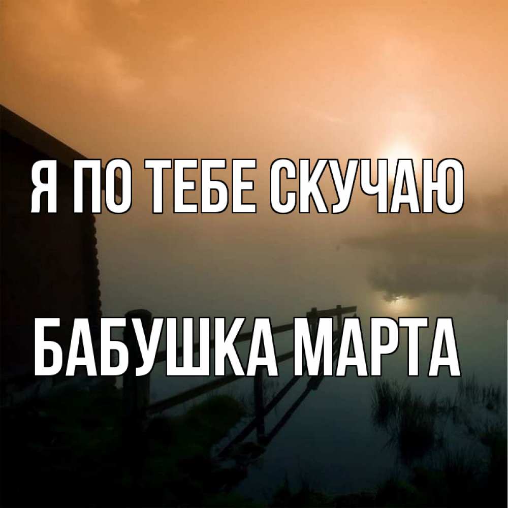 Открытка на каждый день с именем, Бабушка-Марта Я по тебе скучаю приходи ко мне на чай Прикольная открытка с пожеланием онлайн скачать бесплатно 