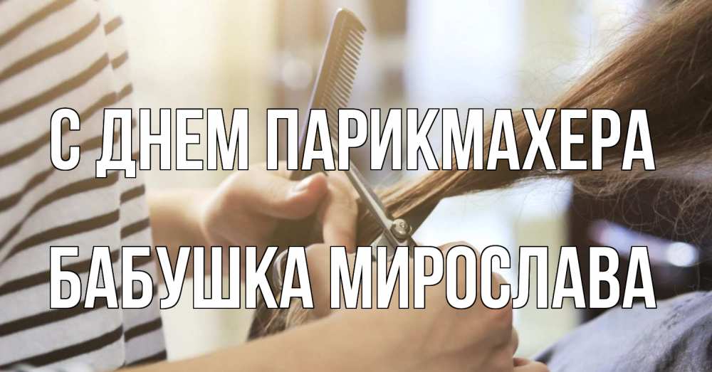 Открытка на каждый день с именем, Бабушка-Мирослава С днем парикмахера с днем парикмахера расческа Прикольная открытка с пожеланием онлайн скачать бесплатно 